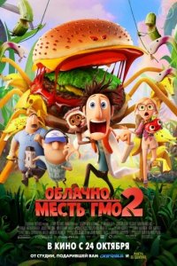 Облачно... 2: Месть ГМО (2013)