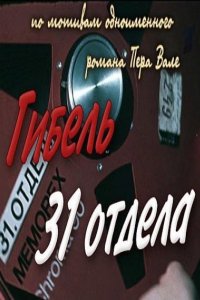 Гибель 31-го отдела (1980)