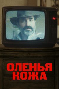 Оленья кожа (2019)