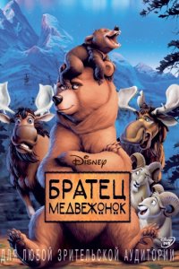 Братец медвежонок (2003)