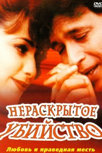 Нераскрытое убийство (2001)