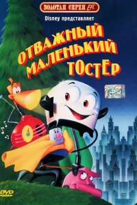 Отважный маленький тостер (1987)