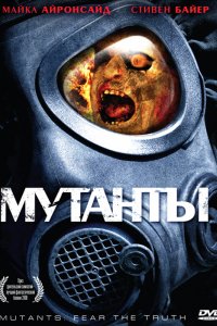 Мутанты (2008)