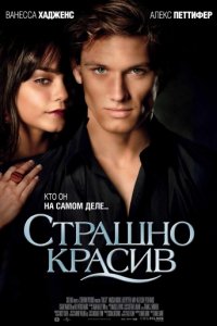 Страшно красив (2011)