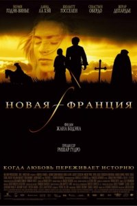 Новая Франция (2004)