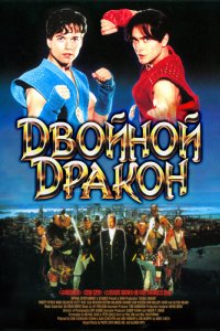 Двойной дракон (1994)