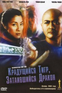 Крадущийся тигр, затаившийся дракон (2000)