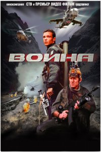 Война (2002)