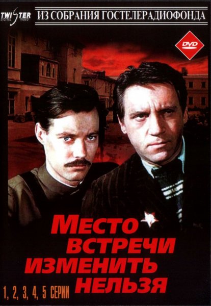 Место встречи изменить нельзя MAIN 2