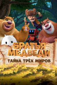 Братья Медведи: Тайна трёх миров (2017)