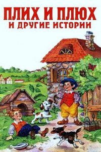 Плюх и Плих (1984)