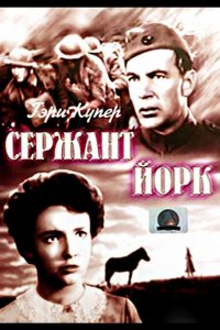 Сержант Йорк (1941)