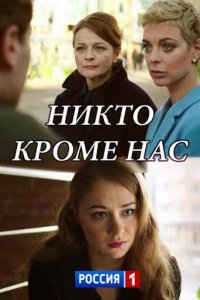 Никто, кроме нас