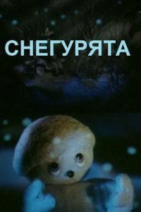 Снегурята (1986)