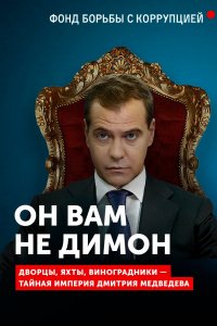 Он вам не Димон (2017)