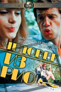 Человек из Рио (1963)