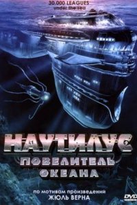 Наутилус: Повелитель океана (2007)