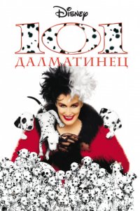 101 далматинец (1996)