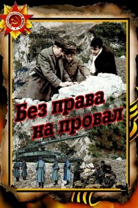 Без права на провал (1984)