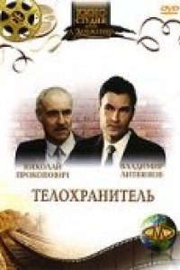 Телохранитель (1991)