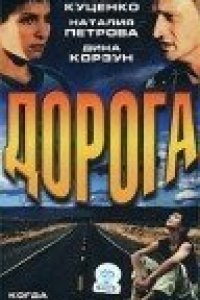 Дорога (2002)