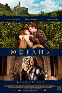 Офелия (2018)