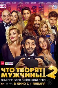 Что творят мужчины! 2 (2015)