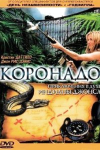 Коронадо (2003)