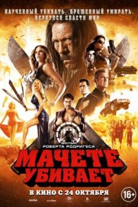 Мачете убивает (2013)