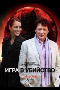 Игра в убийство