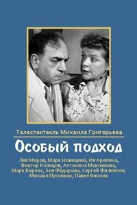 Особый подход (1959)