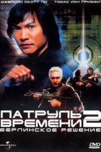 Патруль времени 2: Берлинское решение (2003)