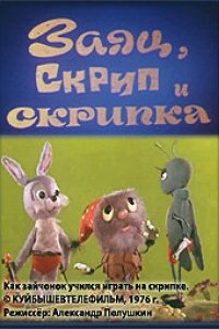 Заяц, Скрип и скрипка (1976)