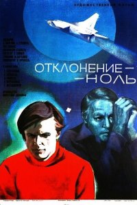 Отклонение — ноль (1978)