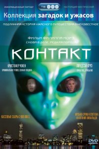 Контакт (1989)