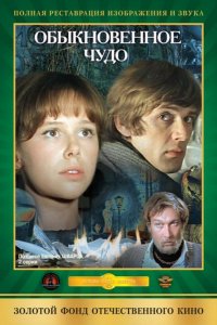 Обыкновенное чудо (1978)