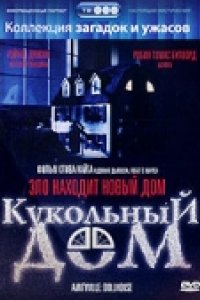 Кукольный дом (1996)