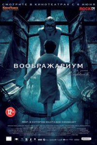 Воображариум (2012)