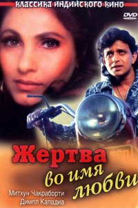 Жертва во имя любви (1989)