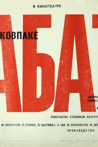 Дума о Ковпаке: Набат (1974)