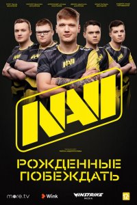 NAVI. Рожденные побеждать (2021)