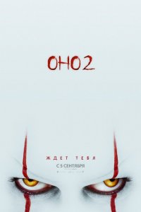 Оно 2 (2019)