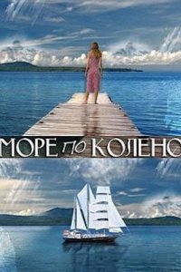 Море по колено