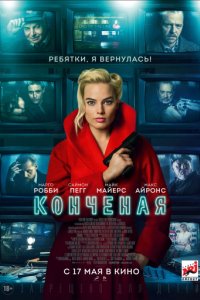 Конченая (2017)