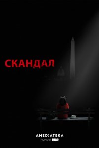 Скандал