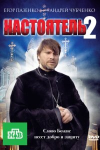 Настоятель 2 (2011)