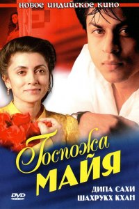 Госпожа Майя (1993)