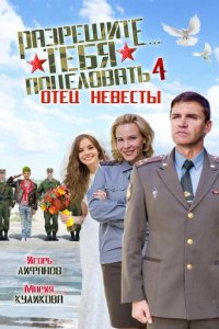 Разрешите тебя поцеловать… отец невесты (2014)