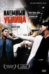 Наёмный убийца (1989)