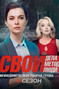 Свои 4